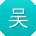 吴冰大大